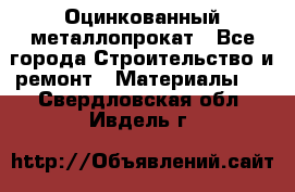 Оцинкованный металлопрокат - Все города Строительство и ремонт » Материалы   . Свердловская обл.,Ивдель г.